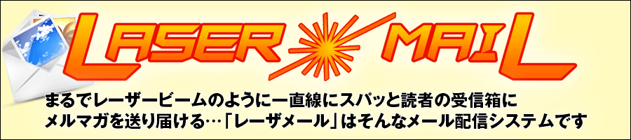 株式会社オーサム「メルマガ配信スタンド「LASER MAIL」」